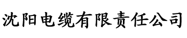 草莓视频ww电缆厂logo